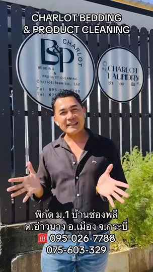 ชาร์ลอทคลีน (Charlot Clean) ผลิตภัณฑ์ทำความสะอาด ของใช้โรงแรม กระบี่ - 2