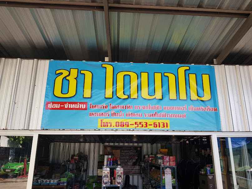 ชาไดนาโม ซ่อมรถ แบตเตอรี่ - 2