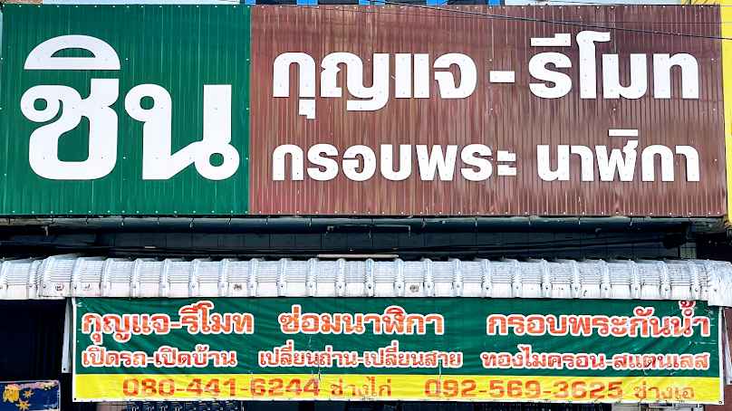ชินกุญแจ-รีโมท