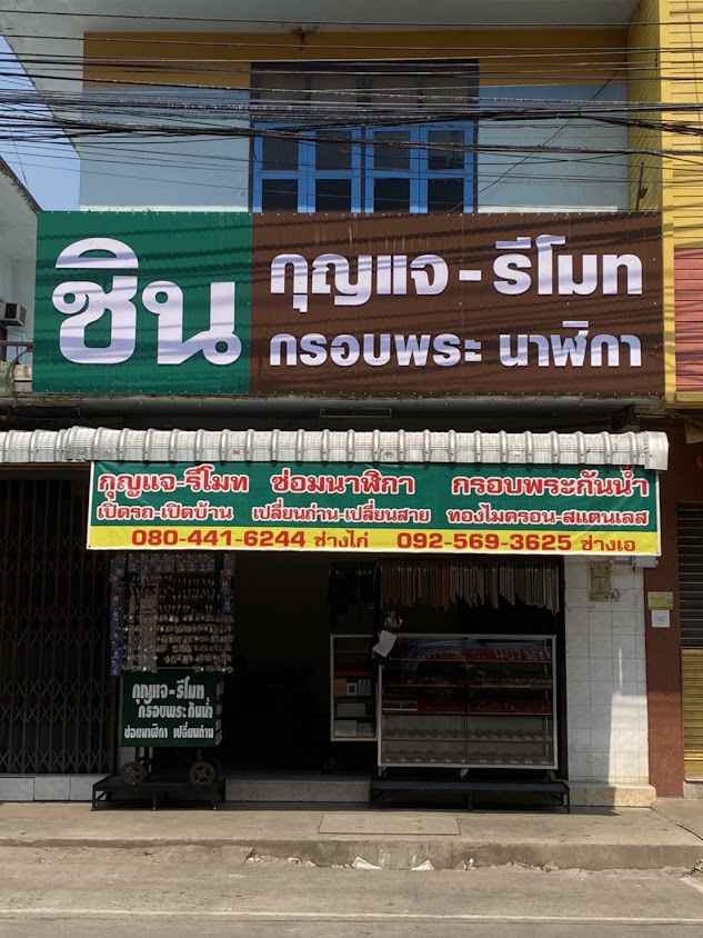 ชินกุญแจ-รีโมท - 2