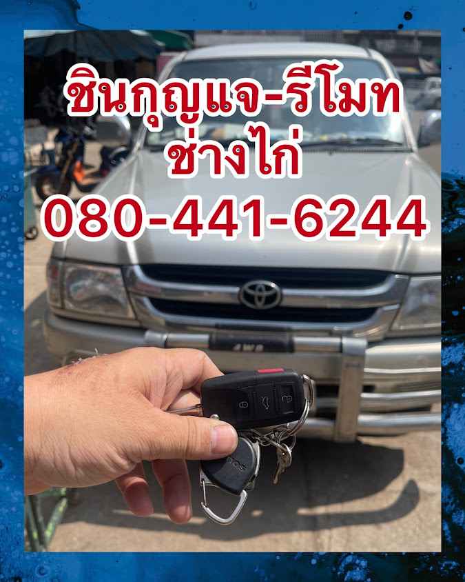 ชินกุญแจ-รีโมท - 3
