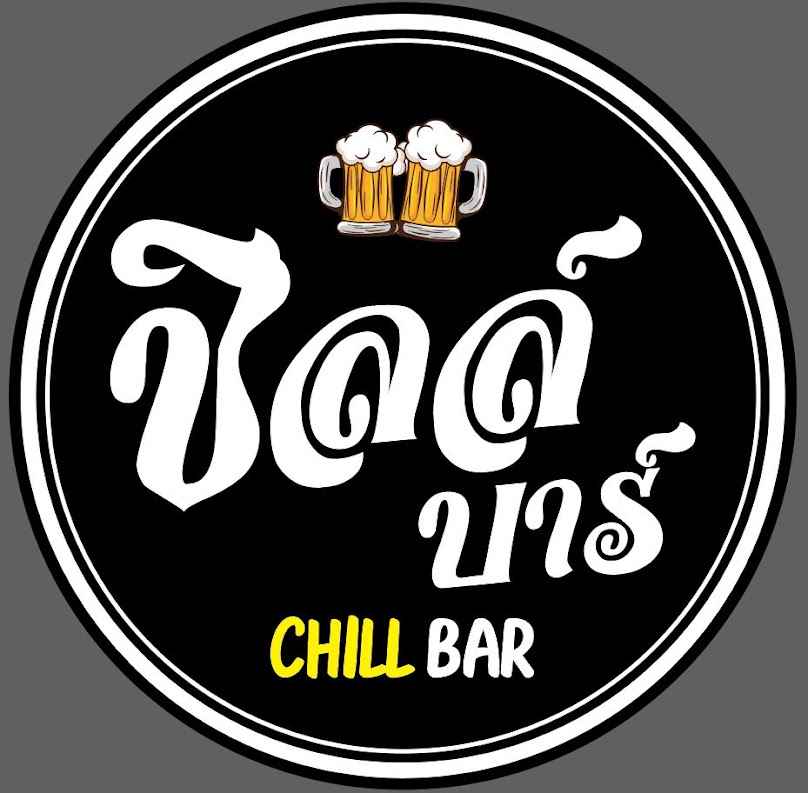 ชิลล์บาร์ - 4