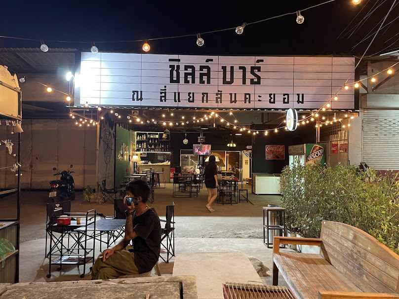 ชิลล์ 4แยกสันคะยอม