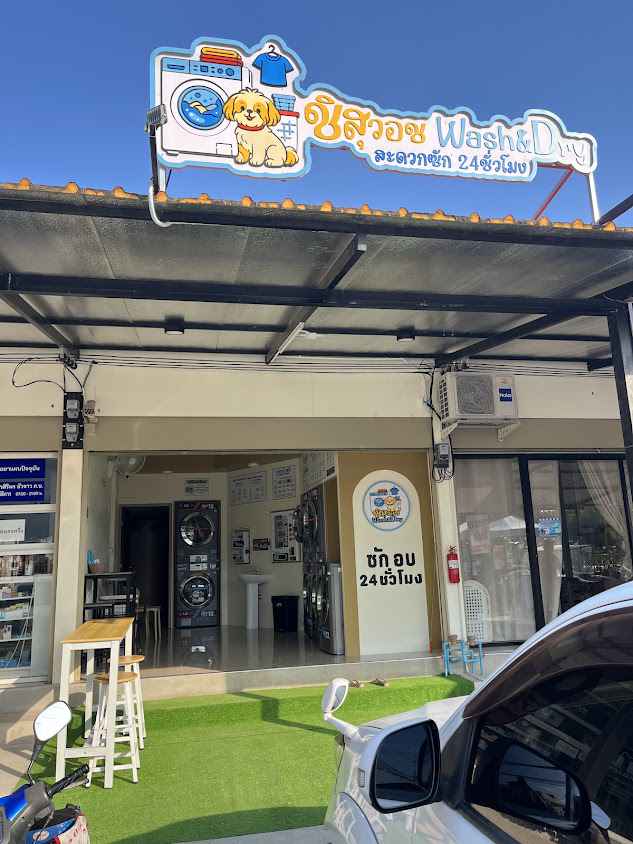 ชิสุวอช Wash&Dry สะดวกซัก 24 ชั่วโมง - 2