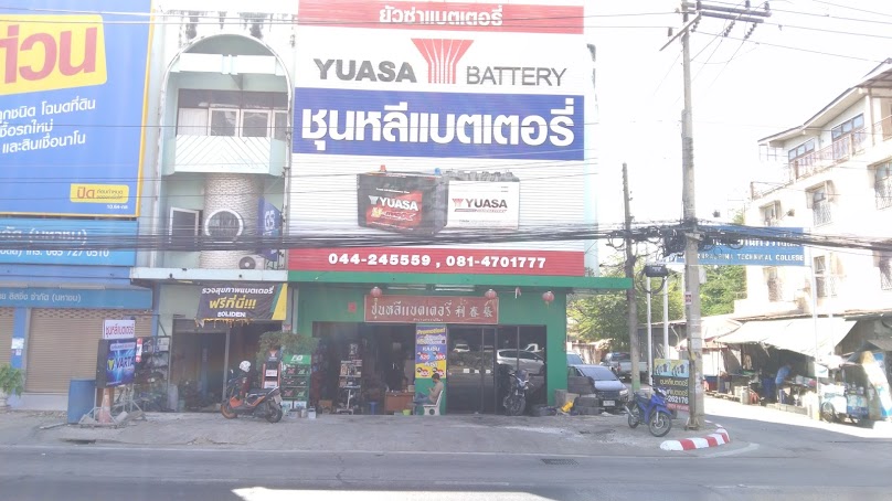 ชุนหลีเทคนิค แบตเตอรี่โคราช เปลี่ยนแบต24ชั่วโมง