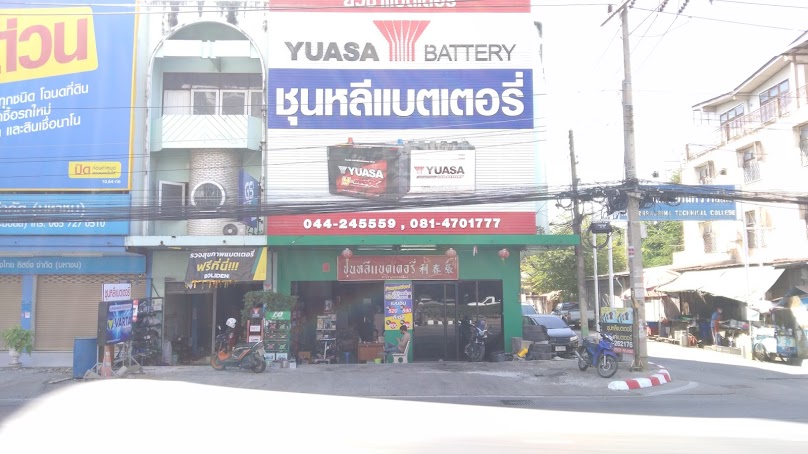 ชุนหลีเทคนิค แบตเตอรี่โคราช เปลี่ยนแบต24ชั่วโมง - 2