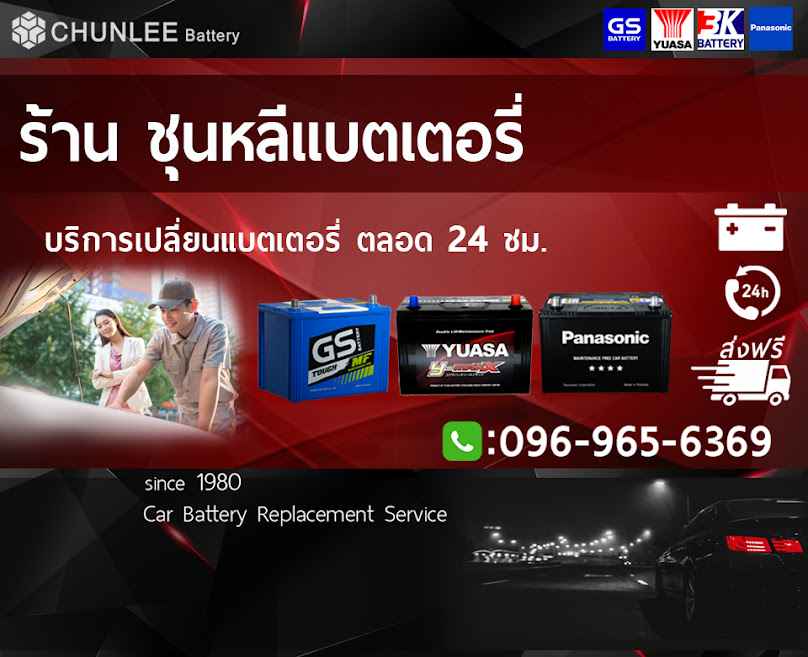 ชุนหลีแบตเตอรี่ (สาขาเชียงใหม่) - 2