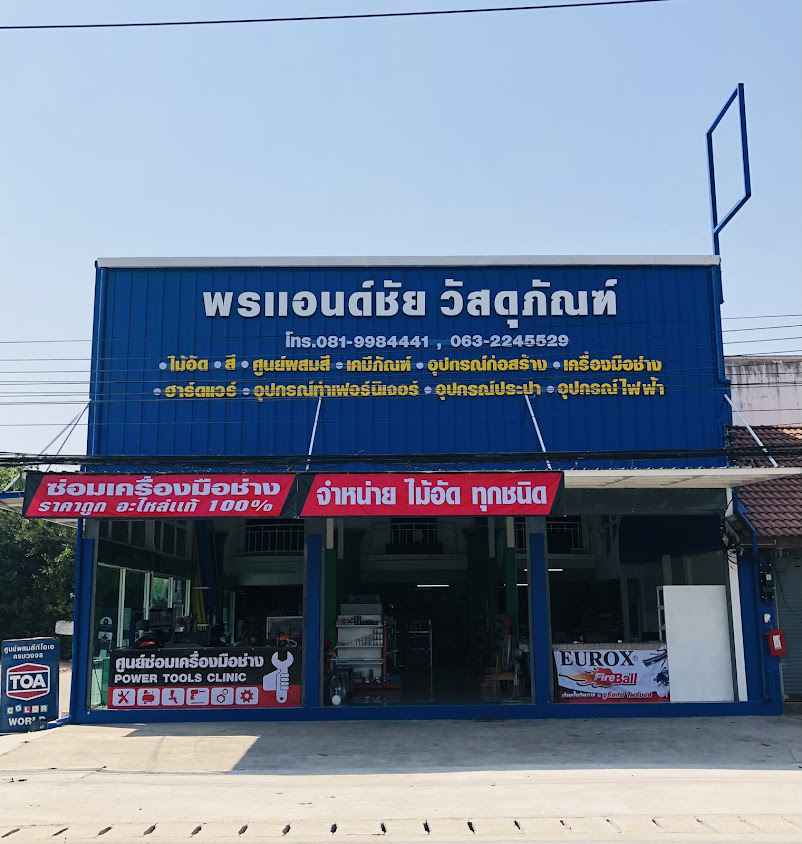 ชุมพรวัสดุก่อสร้าง โดยนายวันชัย เฮ้าชัยภูมิ - 3