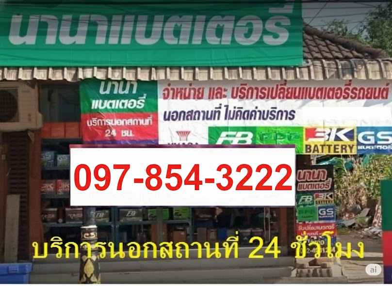 ชุมพร นานาแบตเตอรี่ - 3