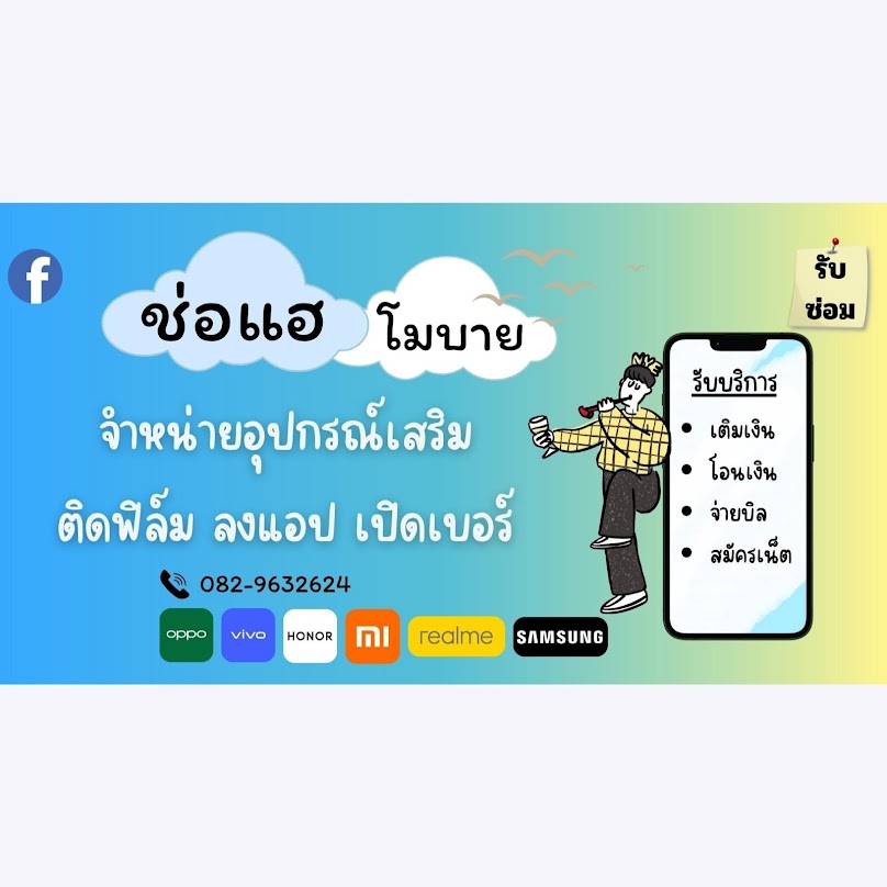 ช่อแฮโมบาย