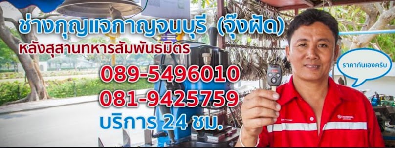 ช่างกุญแจกาญจนบุรี จุ๊งฝัด หลังสุสาน - 2