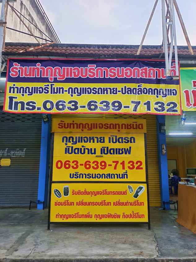 ช่างกุญแจกาญจนบุรี บริการนอกสถานที่ - 4