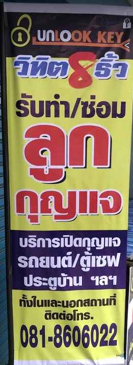 ช่างกุญแจฉะเชิงเทรา ช่างวิเชียร - 3