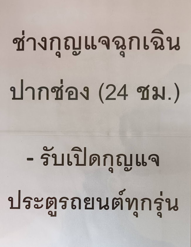 ช่างกุญแจฉุกเฉิน ปากช่อง 24ชม.