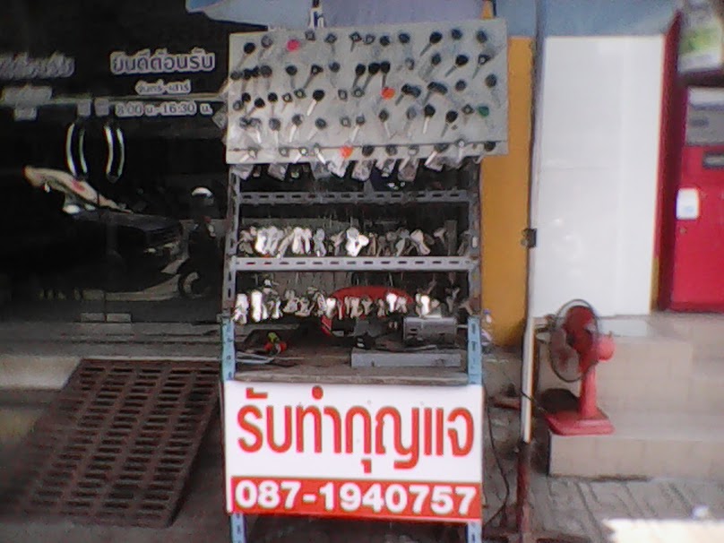 ช่างกุญแจชัยนาท (ช่างวีรชัย)