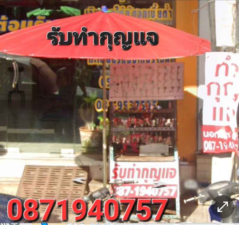 ช่างกุญแจชัยนาท (ช่างวีรชัย) - 2