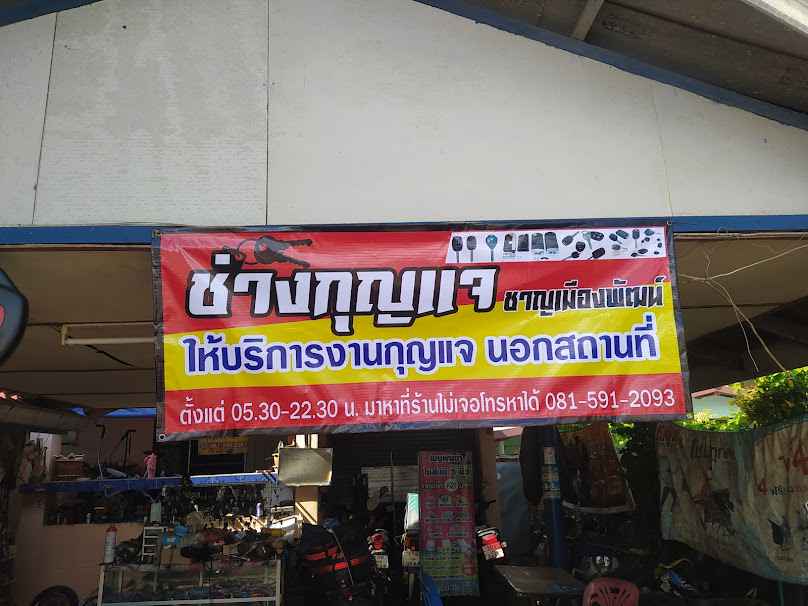 ช่างกุญแจชาญเมืองพัฒน์(Chan Muang Phat Locksmith) - 2