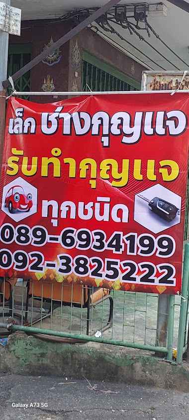 ช่างกุญแจตากสิน0865643082 - 3