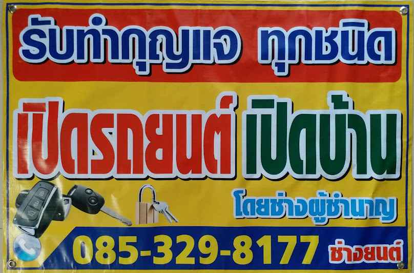 ช่างกุญแจตี๋ มาสเตอร์คีย์มีนบุรี - 3