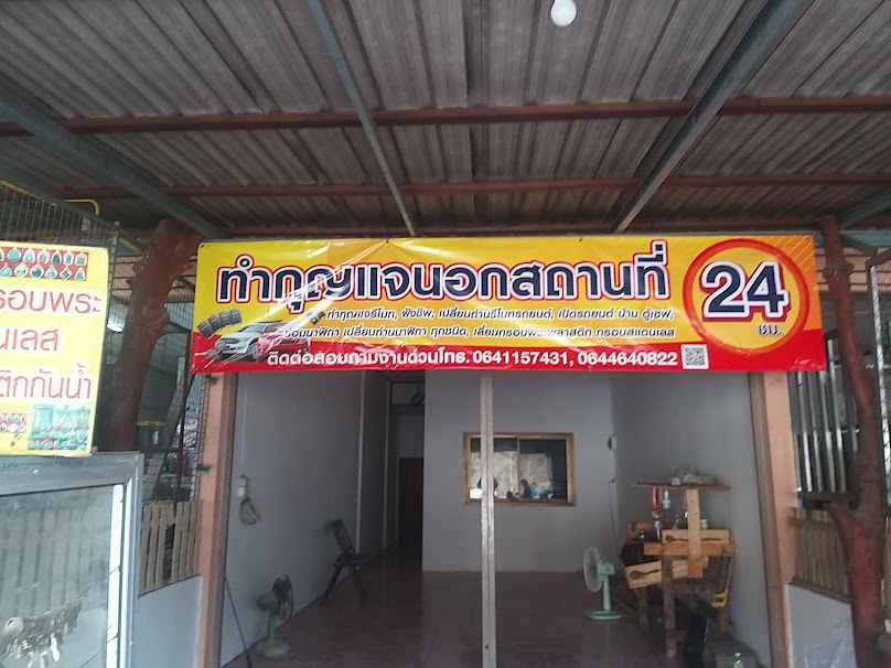 ช่างกุญแจทรายมูล ยโสธร - 2