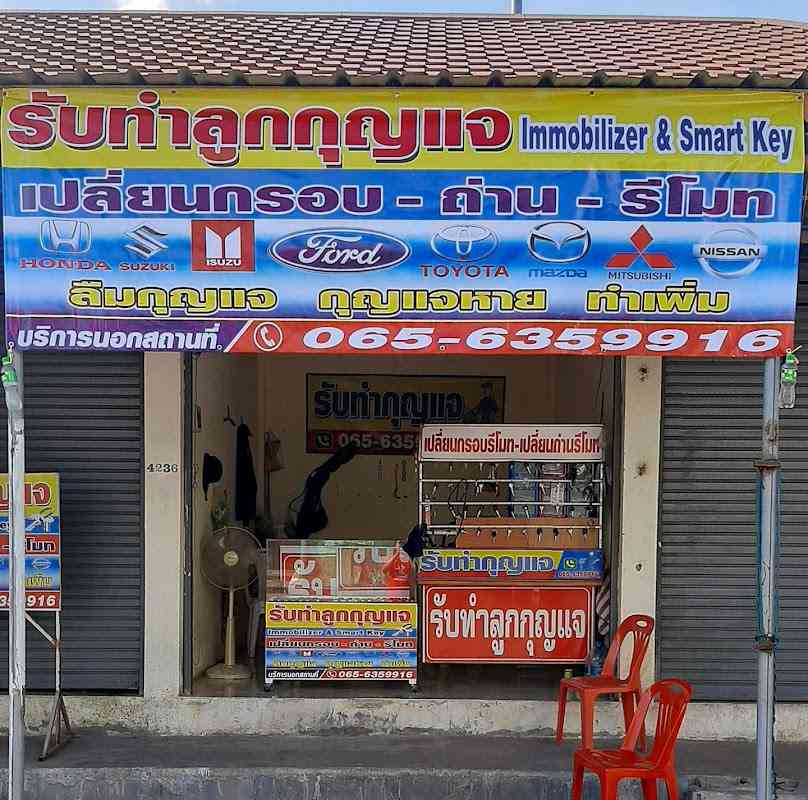 ช่างกุญแจธาตุพนม