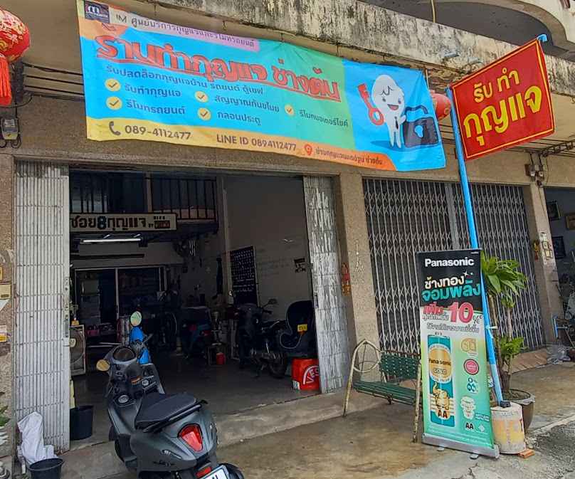 ช่างกุญแจนครปฐม ช่างต้น