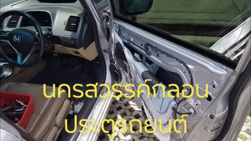 ช่างกุญแจนครสวรรค์เปิดรถ เปิดบ้าน บริการถึงที่24ชั่วโมง - 4