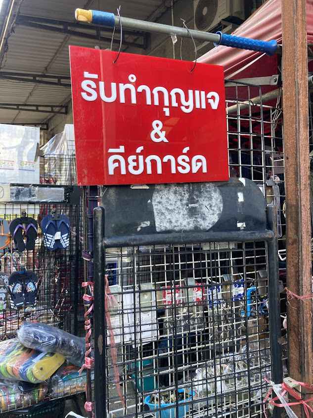 ช่างกุญแจนอกสถานที่ เปิดบ้าน-รถ-ทำรีโมท-กุญแจมอเตอร์ไซค์และอื่นๆ ทุกชนิด - 2