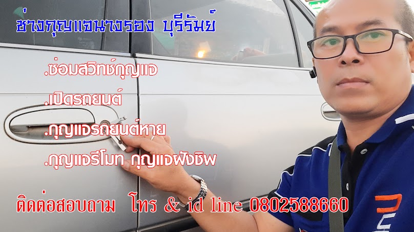 ช่างกุญแจนางรอง บุรีรัมย์