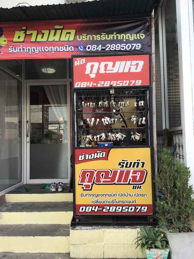 ช่างกุญแจบุรีรัมย์ ช่างนัด - 2