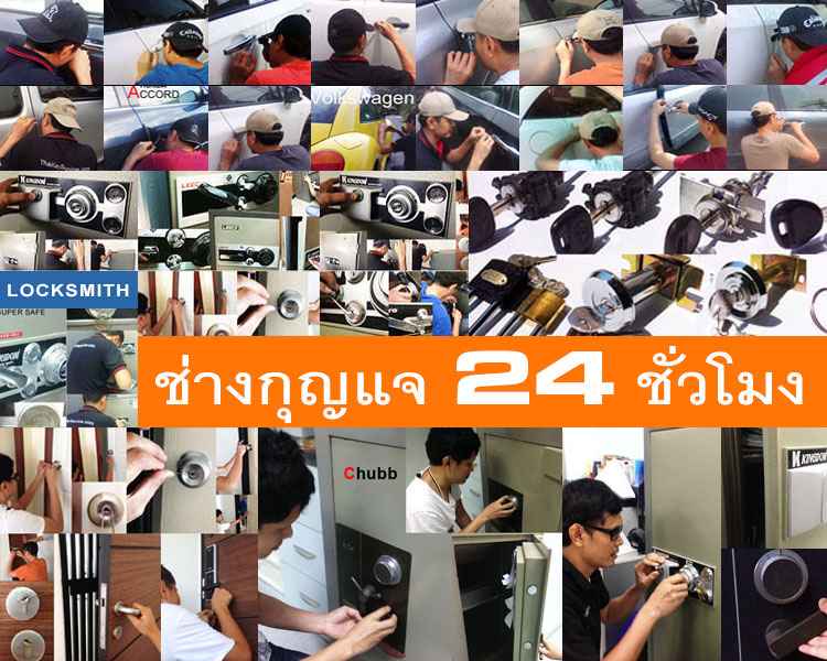 ช่างกุญแจบ้านเพ