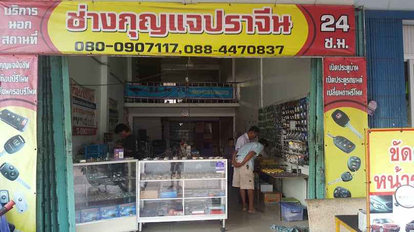 ช่างกุญแจปราจีนบุรี - 4