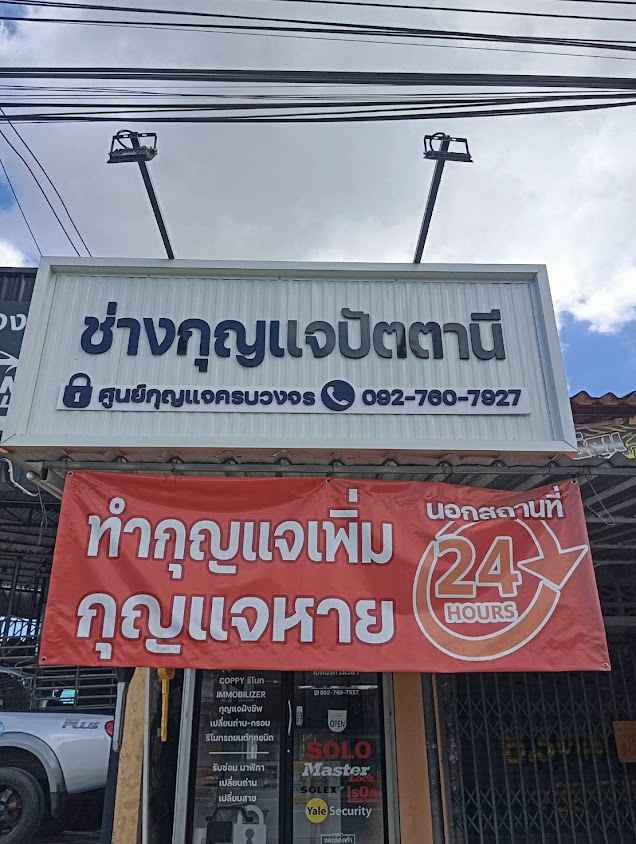 ช่างกุญแจปัตตานี ช่างดีน บริการนอกสถานที่ 24 ชั่วโมง - Pattani Key Service 24