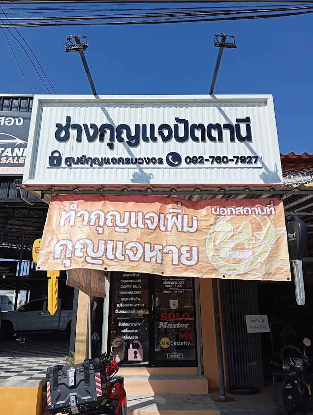 ช่างกุญแจปัตตานี ช่างดีน บริการนอกสถานที่ 24 ชั่วโมง - Pattani Key Service 24 - 4