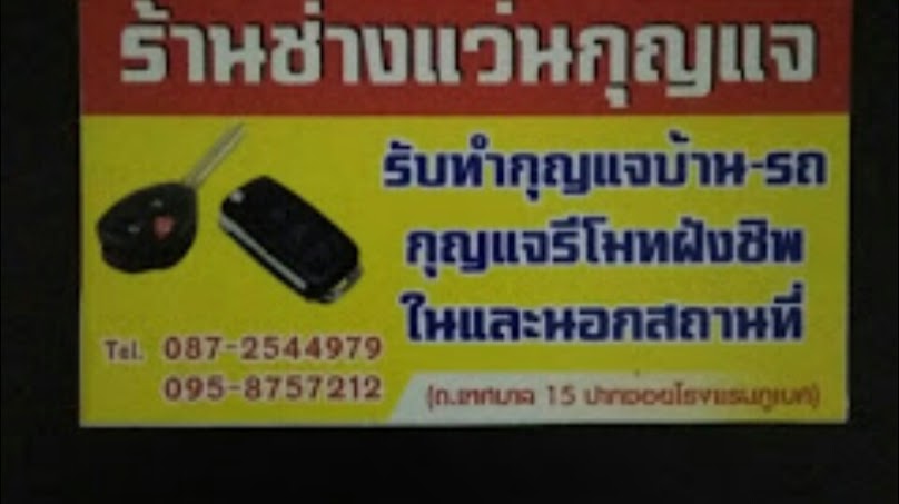 ช่างกุญแจปากช่อง - 3