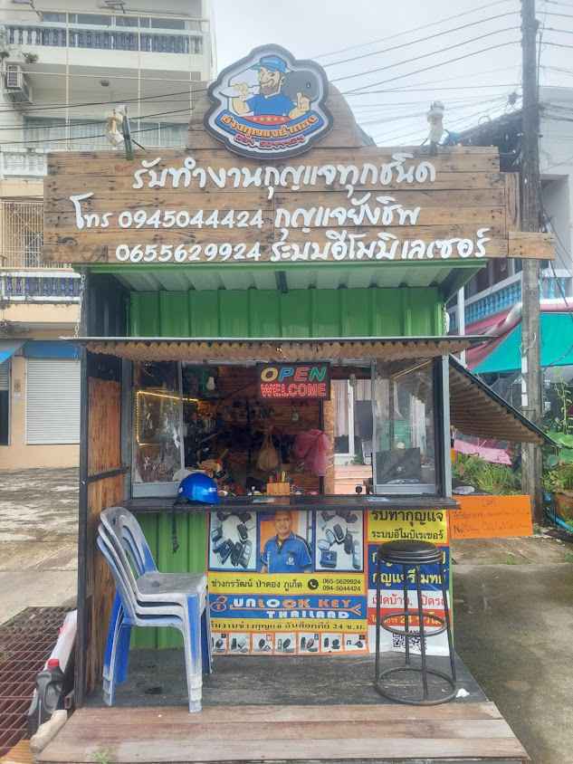 ช่างกุญแจป่าตอง - 2