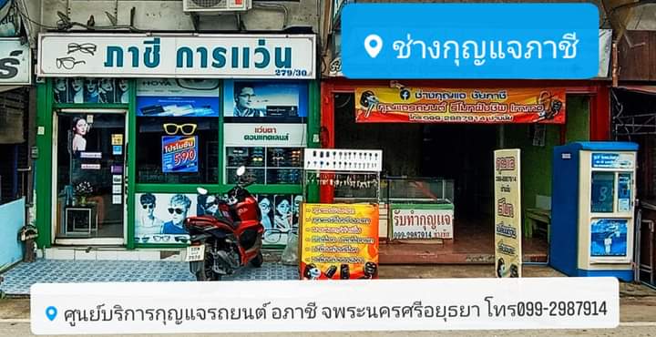 ช่างกุญแจภาชี - 2