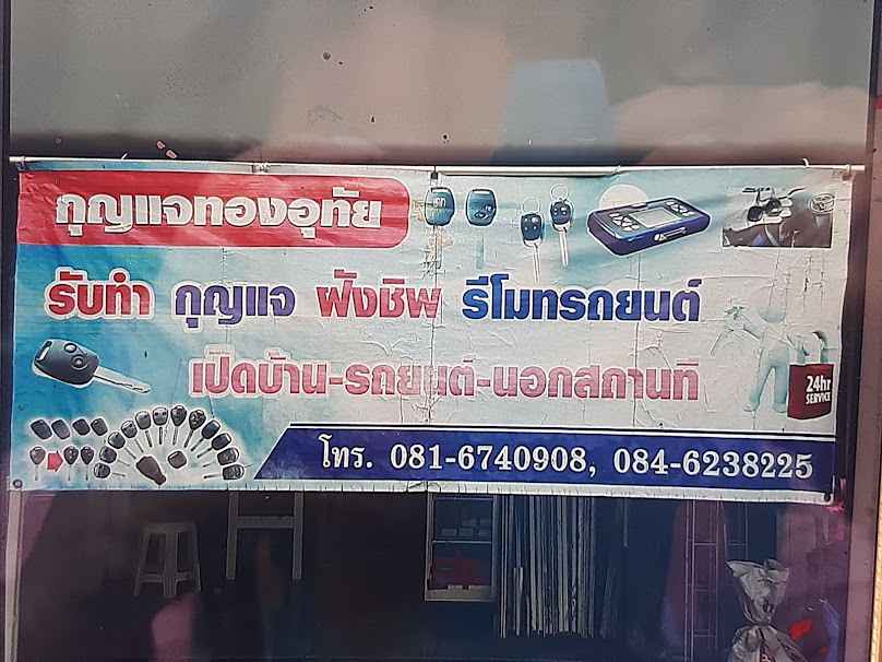 ช่างกุญแจรีโมทกุญแจฝังชิพ ตู้เซฟ ช่างดอน อำภา - 4