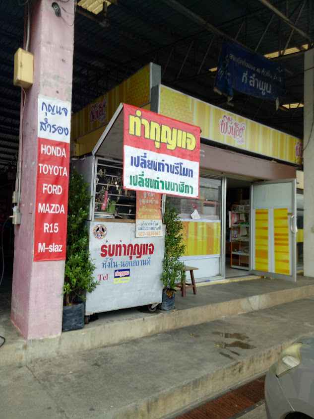 ช่างกุญแจลำพูน - 3