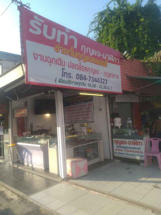 ช่างกุญแจลําลูกกา - 4