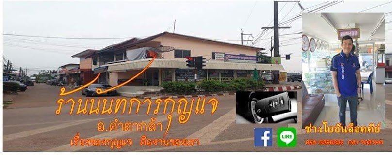 ช่างกุญแจสกลนคร ช่างโยอันล็อคคีย์