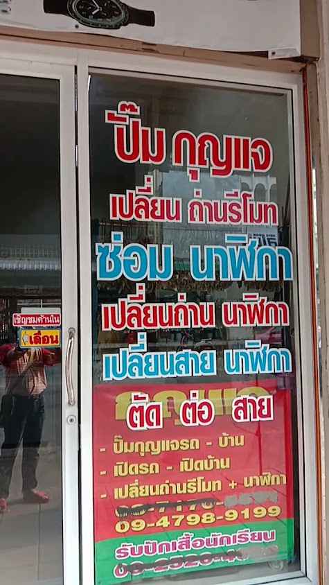 ช่างกุญแจสมุทรสงครามช่างชัย - 4