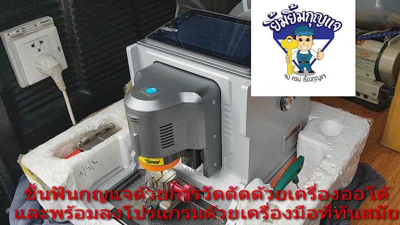 ช่างกุญแจสมุทรสงคราม - 3