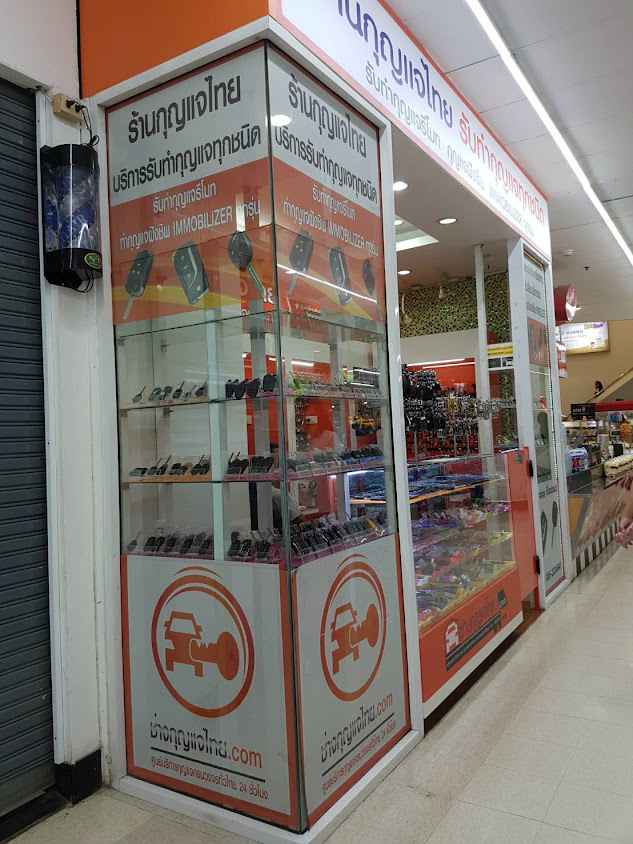 ช่างกุญแจสระบุรี โลตัสสระบุรี - 2