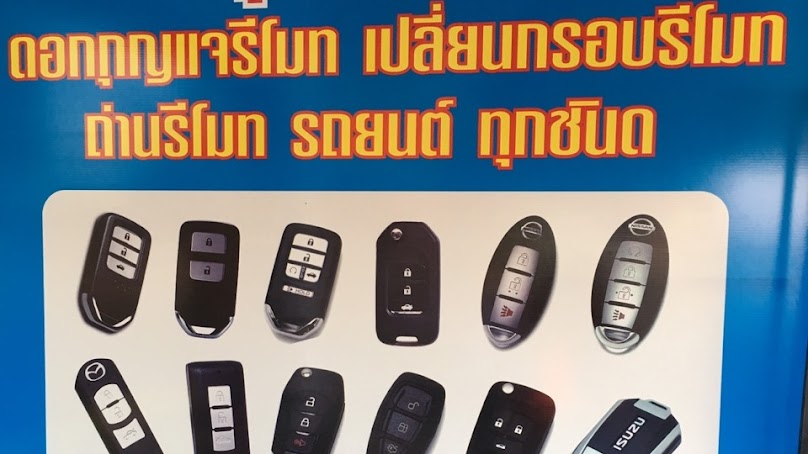 ช่างกุญแจสัตหีบ ร้านกุญแจสัตหีบ ช่างเจมส์สาขา 2 ทำกุญแจรถยนต์ เปิดรถยนต์ เปิดบ้านทุกรุ่นทุกระบบ รับประกันคุณภาพ