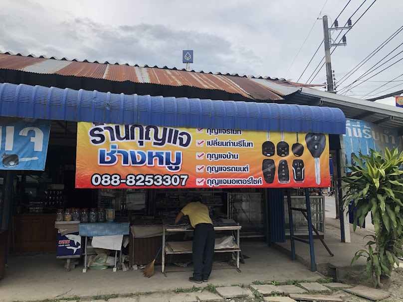 ช่างกุญแจสิชลช่างหมู - 2