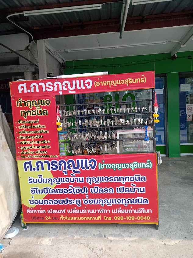 ช่างกุญแจสุรินทร์ อ.ท่าตูม - 2