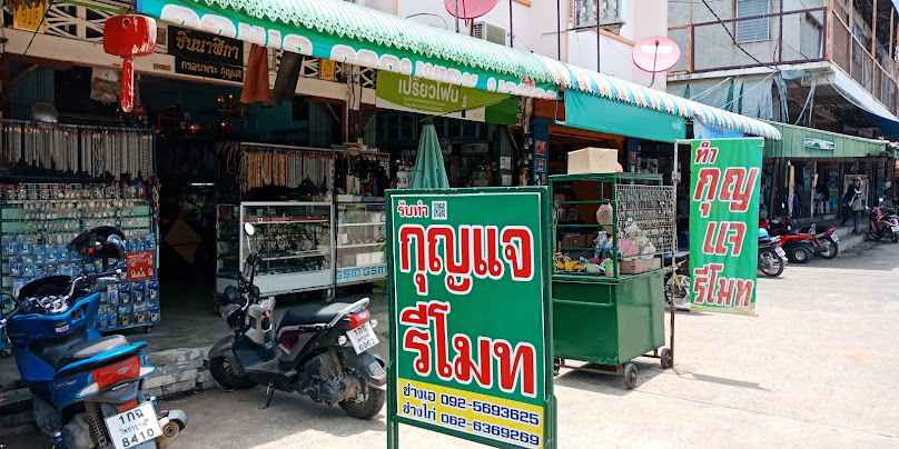 ช่างกุญแจหล่มสัก(ชินนาฬิกา) - 2