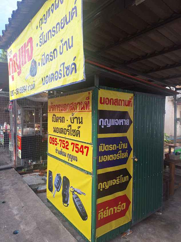ช่างกุญแจหาดใหญ่ ช่างต้อม(หัวรั้ว)