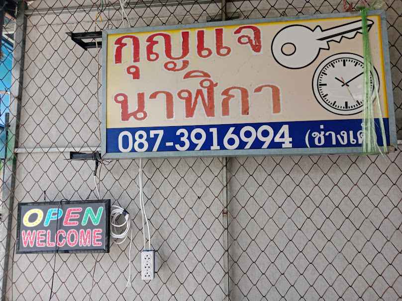 ช่างกุญแจหาดใหญ่ ช่างเต้ สาขา 2 หัวรั่ว - 4